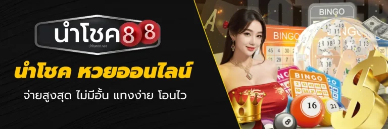 นำโชค หวย - นําโชค88