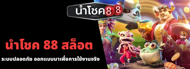 นําโชค 88 สล็อต